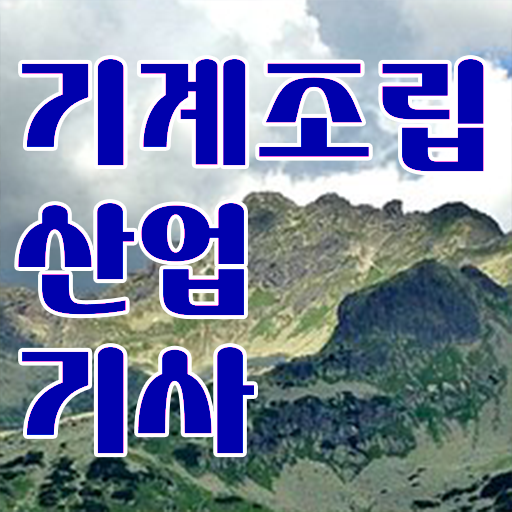  기계조립산업기사 시험 과목 기계조립산업기사 응시조건 온라인 수업으로 간단하게 성공한 팁