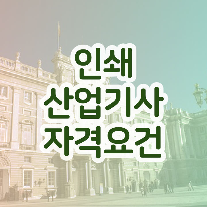  인쇄산업기사 필기 과목 인쇄산업기사 응시조건 독학으로 반 년만에 끝낸 노하우