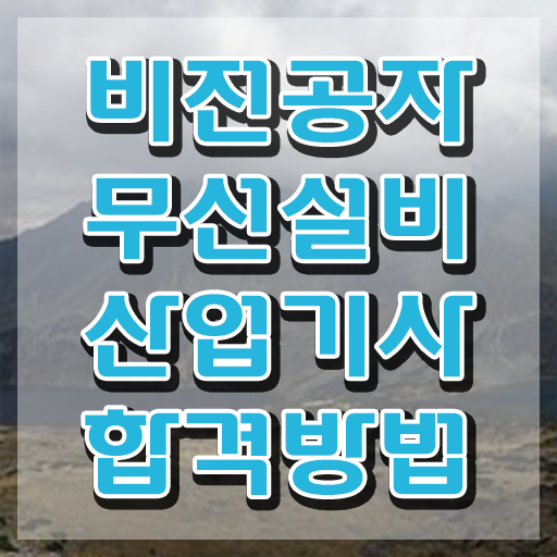  무선설비산업기사 필기공부 무선설비산업기사 시험응시조건 인강만 듣고 단기간에 준비한 과정