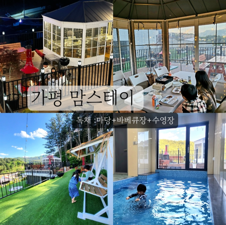  가평 독채 펜션- 맘스테이 풀빌라 가족펜션