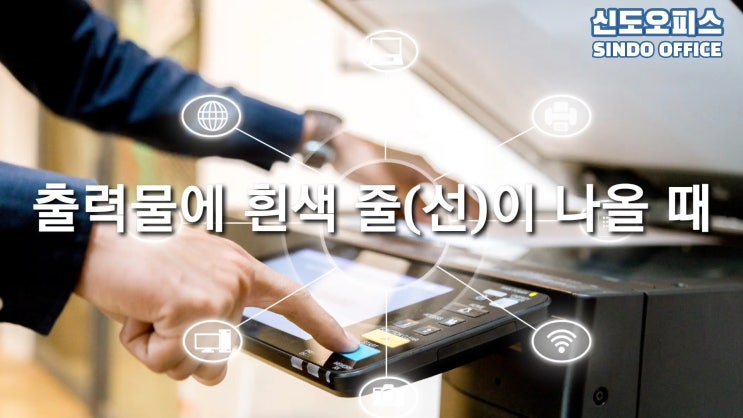  복합기 출력물에 흰색 줄(선)이 나올 때 해결 방법