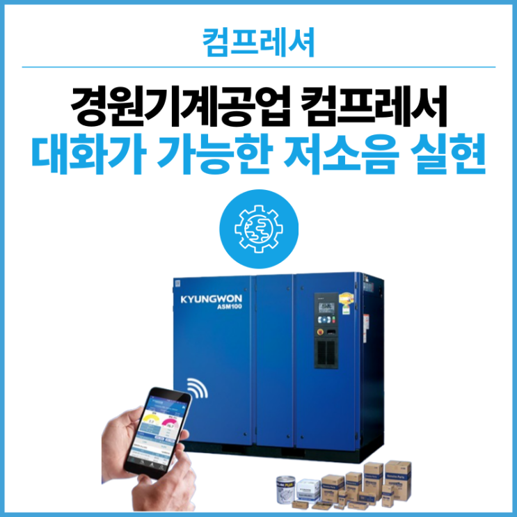  대화가 가능한 저소음 실현! Made in Korea, 경원 기계공업 컴프레서