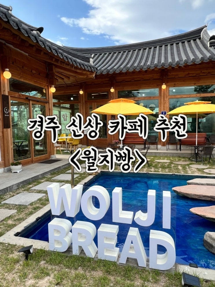  경주 황리단길 디저트 카페 월지빵 기념품 선물하기 좋은 소금빵 맛집 추천
