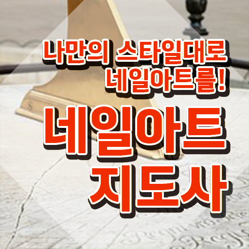  네일국가자격증 , 네일아트지도사 자격증 1달 만에 취득한 방법 핵심 정보