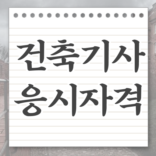  건축기사 필기 기출문제 건축기사 취득자격 집에서 온라인으로 단기간에 성공한 후기