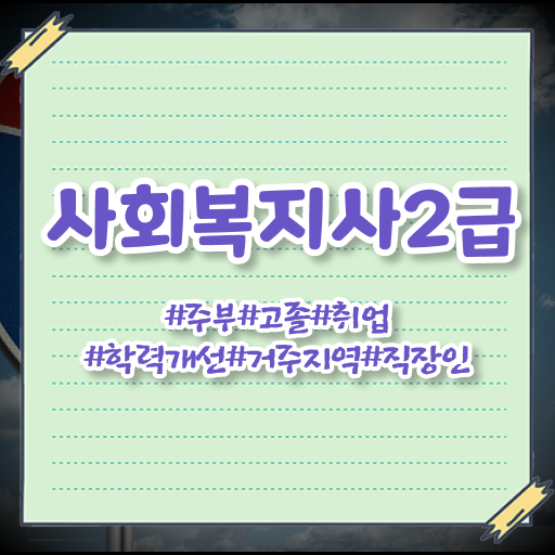  사회복지사주말실습 사회복지사 비전공자도 인강으로 간편하게