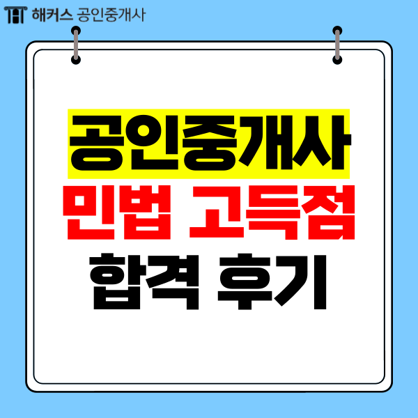  공인중개사 민법 기출유형 분석으로 합격하는 방법
