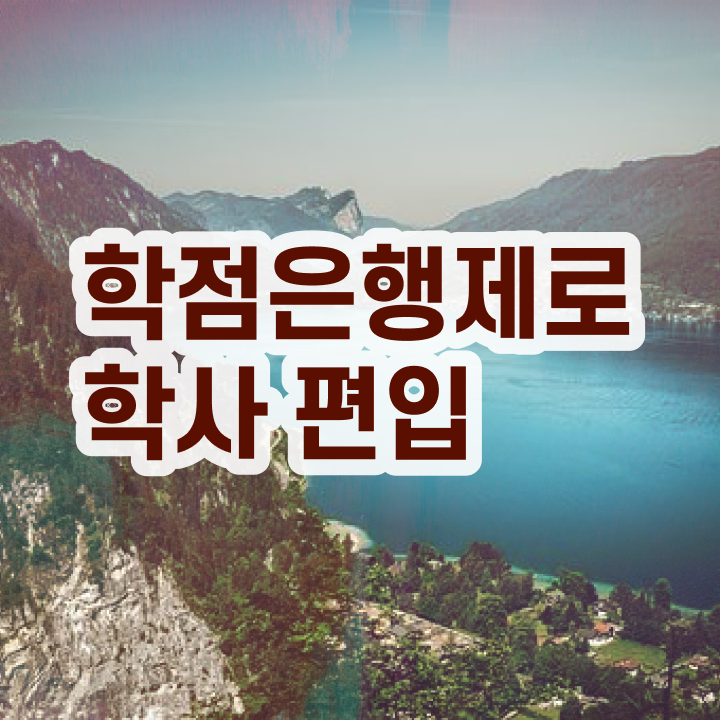  학점은행제현실 학점은행제 성적 Check