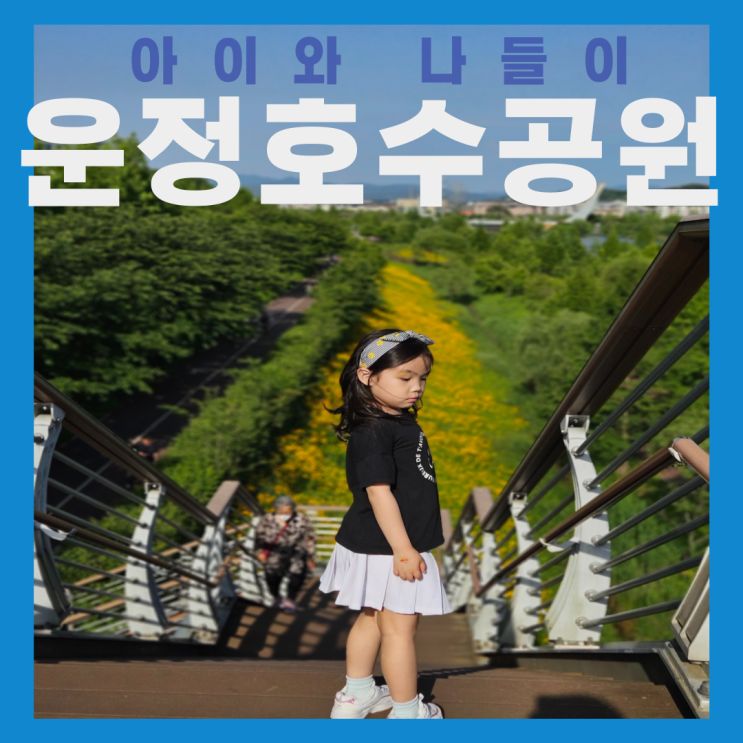  운정호수공원 5월의 피크닉, 아이들과 산책하기 좋은 낮과 밤이 모두 매력적인 장소