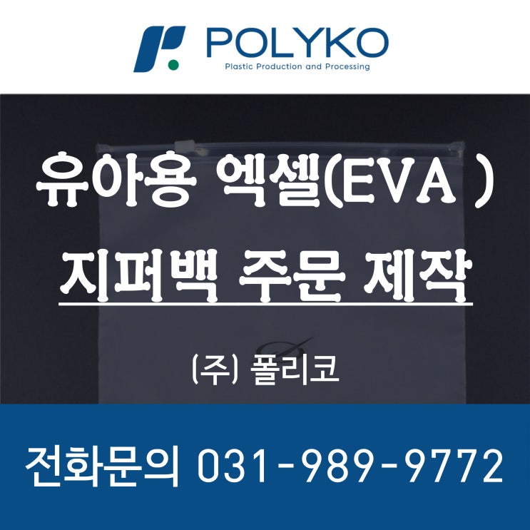  엑셀(EVA) 부드럽고 두꺼운 유아용 지퍼백 주문제작