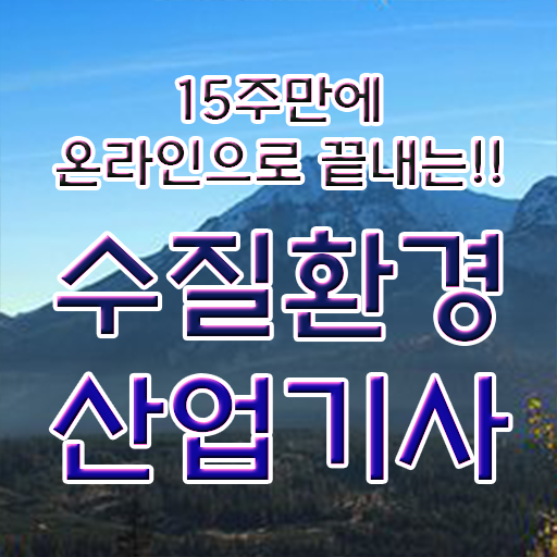  수질환경산업기사 난이도 수질환경산업기사 응시조건 독학으로 1학기 만에 준비한 전략