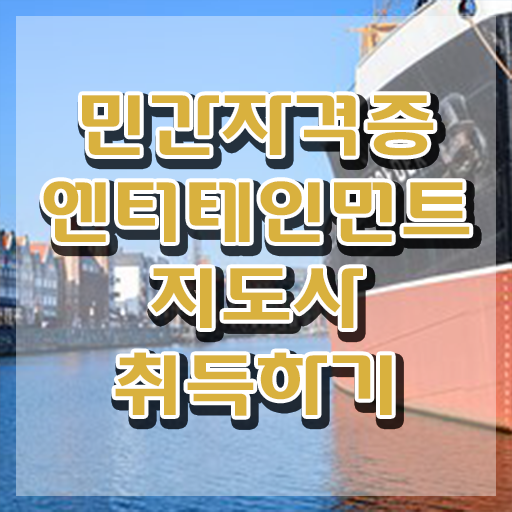  엔터테인먼트지도사 자격증 , 엔터테인먼트지도사 자격증 2주 만에 합격한 전략 및 무료수강 혜택