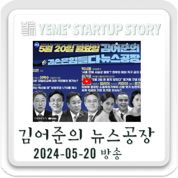  240520뉴스공장 - 김어준생각, 정치·사회 주요뉴스