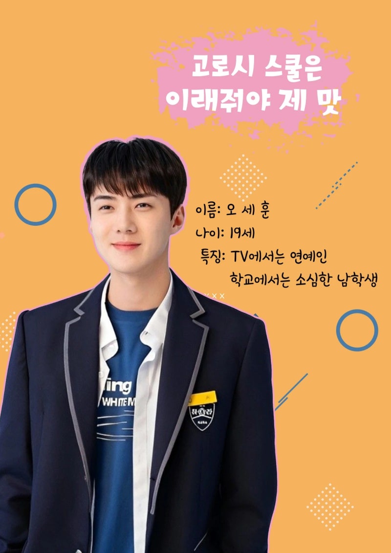 [엑소 오세훈 빙의글] 고.스.맛 #1 안녕하세요 엑소 막내 오세훈입니다