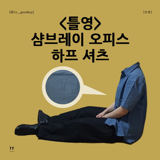  틀영 샴브레이 오피스 하프 셔츠 | 샴브레이 뜻, 반팔 셔츠 코디