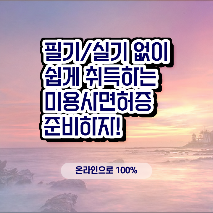  , 왁싱샵 준비 시작할 때, 공부해야 하는 자격사항은? 온라인 과정만으로 간단하게