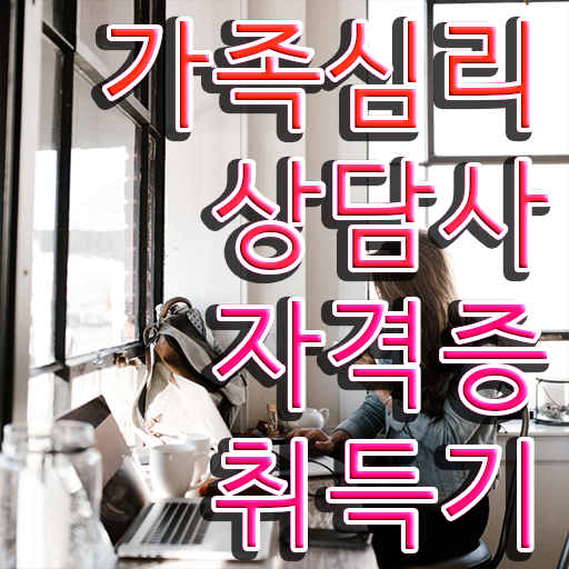  부산 가족상담 , 가족심리상담사 자격증 취득한 노하우 정리했어요