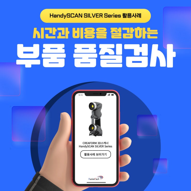  [레이저 3D스캐너] CREAFORM의 3D스캐너 ‘HandySCAN SILVER’, 시간과 비용을 절감한 부품 품질검사