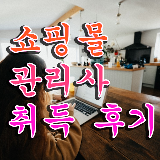  패션 md , 쇼핑몰관리사 자격증 쉽고 빠르게 취득한 과정 및 고용 전망