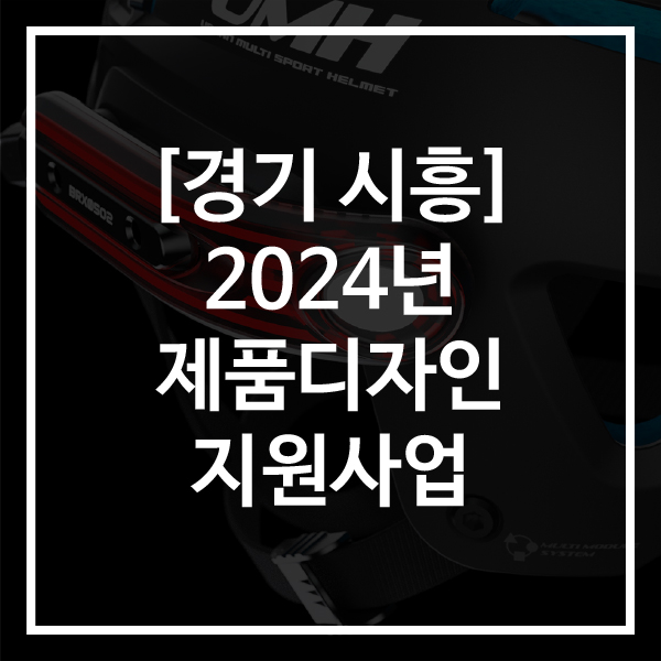 [경기 시흥]2024년도 제품디자인·제품제작 지원사업