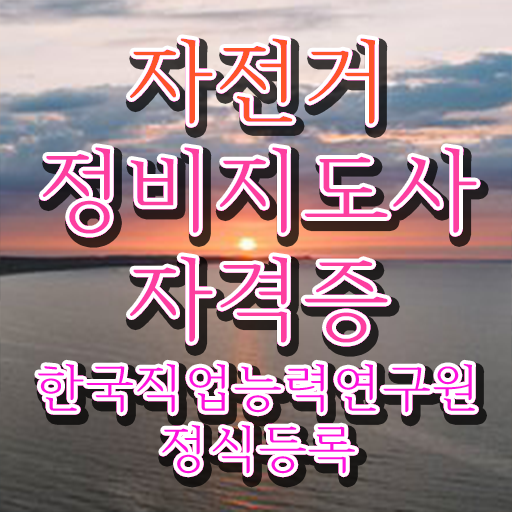  자전거교육 , 자전거정비지도사 자격증 취득과정 체크해보세요