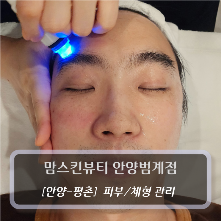  [안양-평촌, 피부관리] 맘스킨뷰티 안양범계점-범계역 피부관리