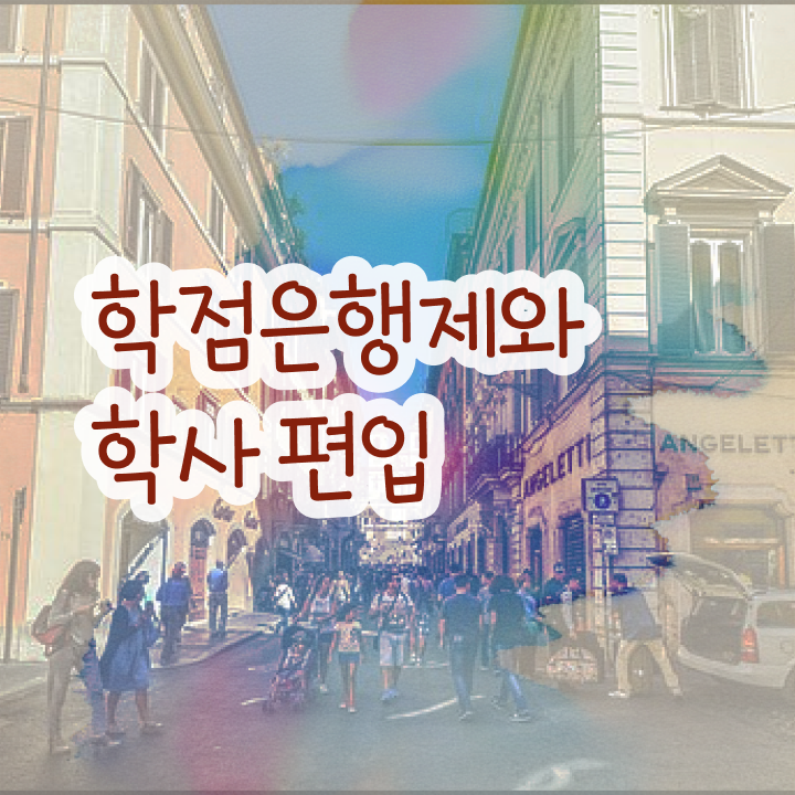  학점은행제 학사 필수 정보 여기에