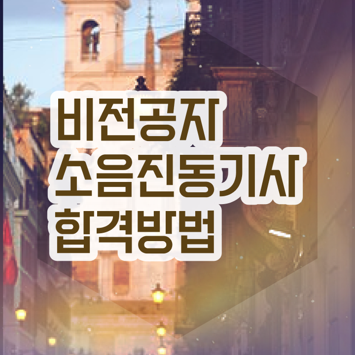  소음진동기사 시험응시조건 집에서 온라인으로 쉽고 빠르게 성공한 과정