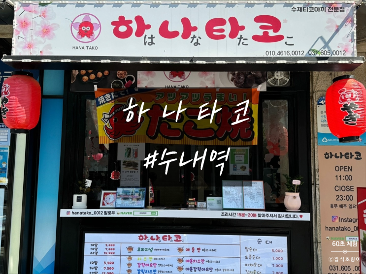  분당 수내동 맛집 수제 타코야끼 전문점 하나타코