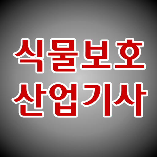  식물보호산업기사 필답 식물보호산업기사 응시조건 학점은행제로 5달만에 끝낸 팁