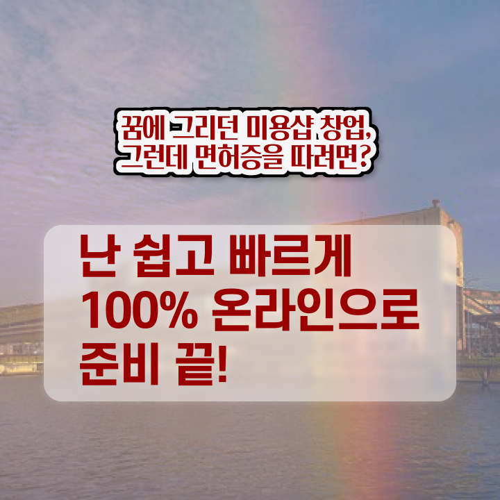  이용사 시험 평가시험 준비 없이도 , 학은제로 미용자격증 발급받고 샵 오픈한 전략