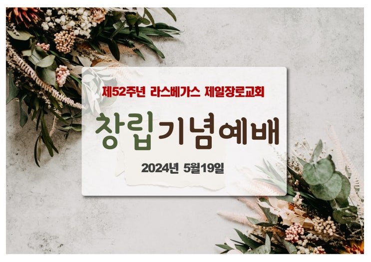  2024년 5월 19일 창립기념주일