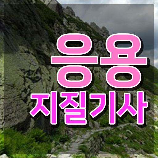  응용지질기사 자격요건 학점은행제로 4개월 만에 완료한 후기