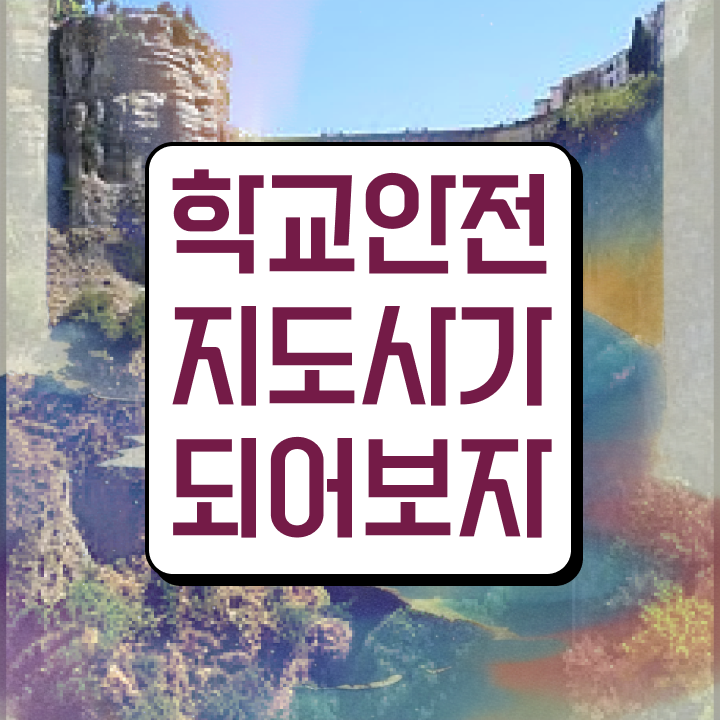  장수학교안전지도사 , 학교안전지도사 자격증 온라인으로 간단히 합격 전략 소개합니다