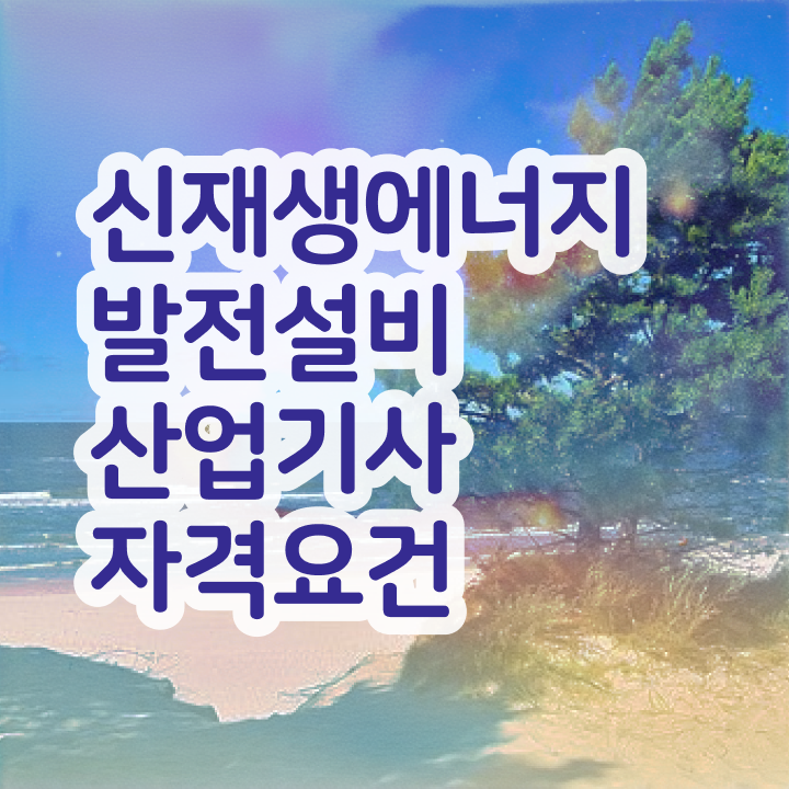 신재생에너지발전설비산업기사(태양광) 시험일정 신재생에너지발전설비산업기사(태양광) 시험응시조건 인강만 듣고 단기간에 완료한 방법
