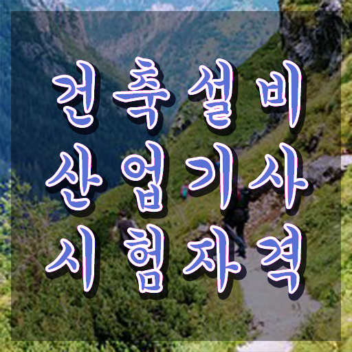  건축설비산업기사취업 건축설비산업기사 시험응시조건 학점은행제로 1학기에 준비한 과정