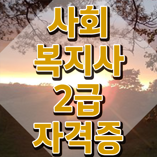  부천 사회복지 공무원 합격점수 사회복지사2급 직장인도 학은제로 수월하게