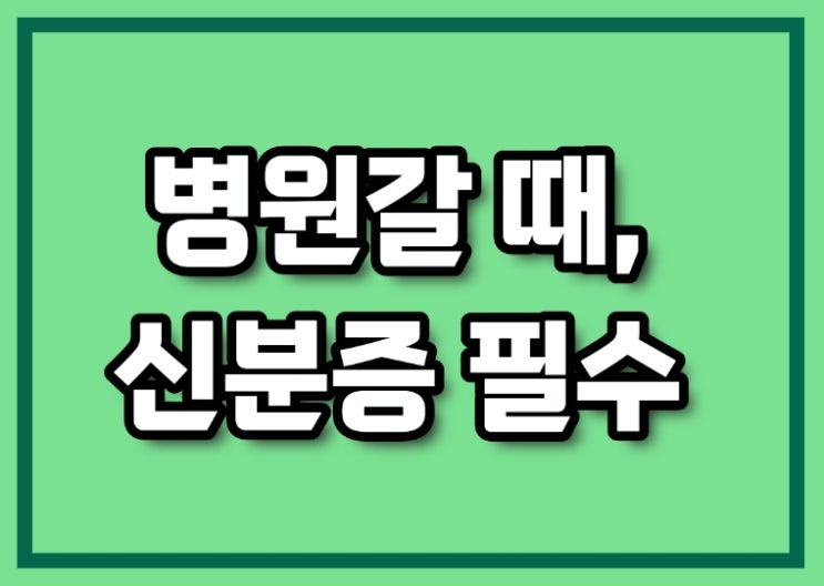  병원갈때 신분증 필수 신분증의무화 (2024.5.20.~), 신형 파란여권 불가
