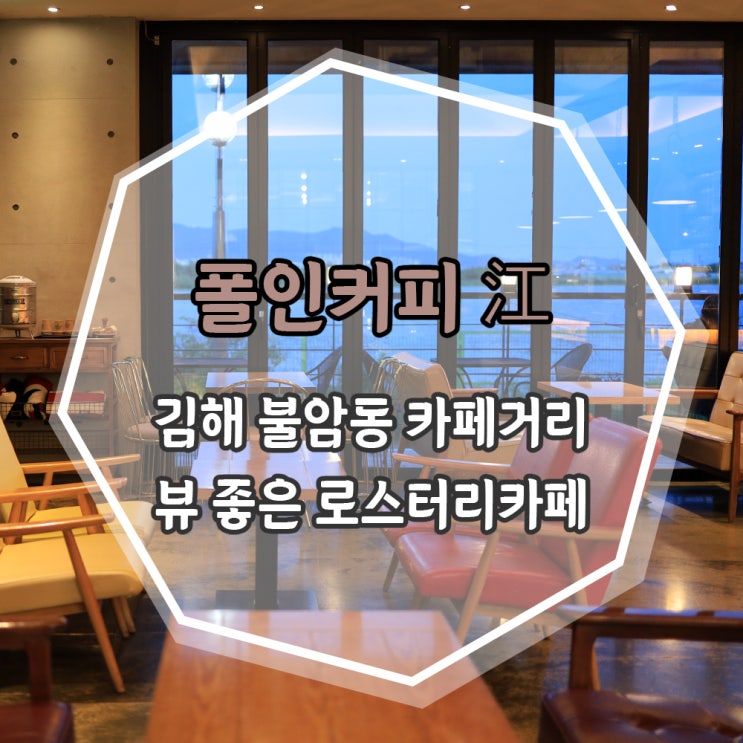  [김해] 불암동 뷰 좋은 로스터리 카페 '폴인커피강'