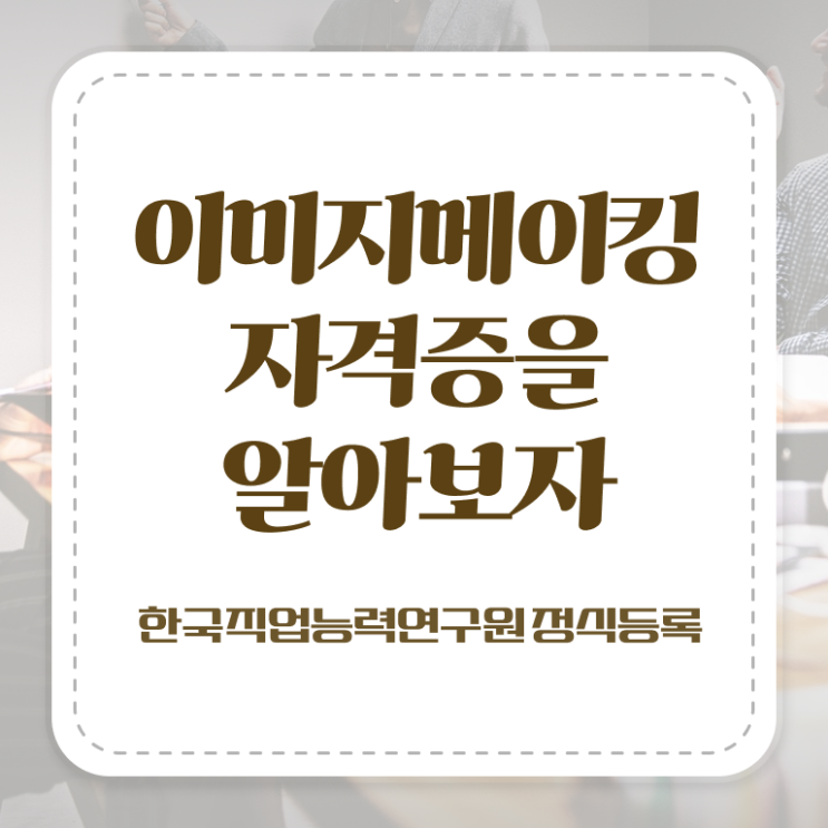  이미지메이킹2급자격증학원추천 , 이미지메이킹 자격증 독학으로 합격정보 정보를 알고싶다면