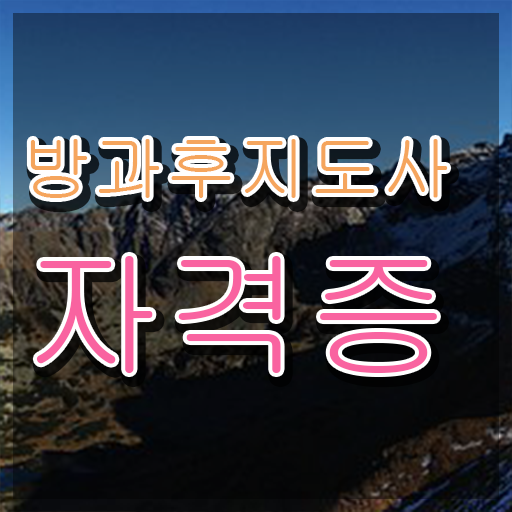  2급방과후지도사강의 , 상세한 방과후지도사자격증 취득 노하우 정리해봤어요