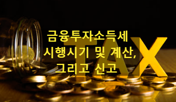  [소득세] 금융투자소득세 시행시기 및 계산, 그리고 신고