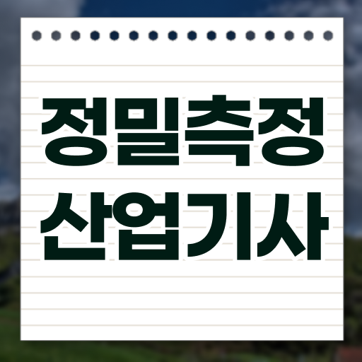  정밀측정산업기사 시험응시자격 온라인으로 4달 안에 끝낸 방법