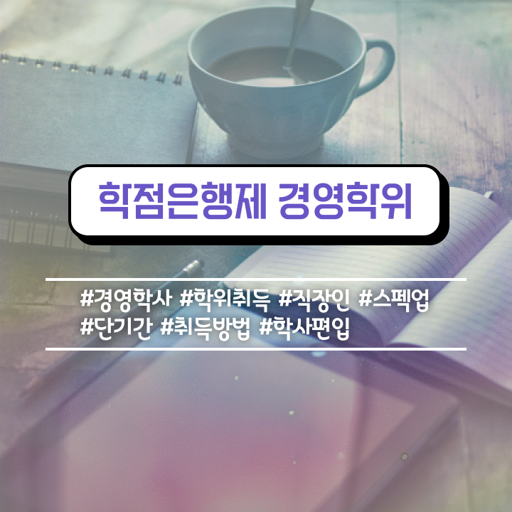  , 경영학과 취업 대학진학, 경력없이 온라인 원격 평생교육원 통해서 쉽고 빠르게 성공한 꿀팁 모음