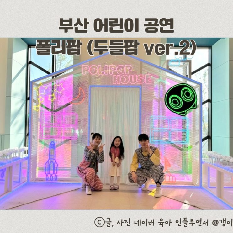  부산 공연 어린이 뮤지컬 폴리팝 아이와 가볼만한곳