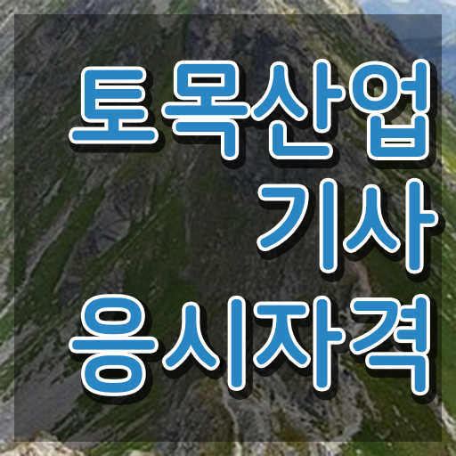  토목산업기사 자격 토목산업기사 시험응시자격 온라인 수업으로 5개월 만에 성공한 후기