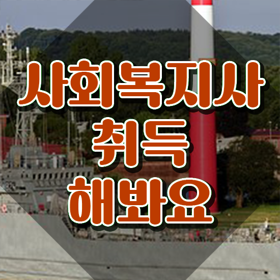 사회복지사사이버수업 , 사회복지사 비전공자도 온라인 과정으로 빠르게
