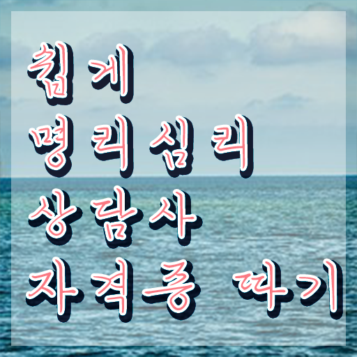  40대취업자격증 , 경단녀도 명리심리상담사 취득할 수 있어요