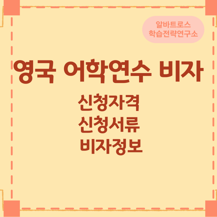 영국 어학연수 비자 신청자격과 신청서류 등 비자정보 영국 어학연수 비자 신청자격과 신청서류 등 비자정보
