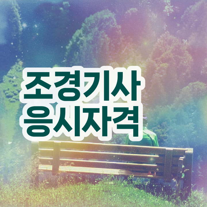  조경기사 필기 합격 조경기사 응시조건 집에서 온라인으로 5개월 만에 준비한 전략